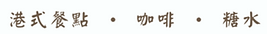 樂奇 logo.png